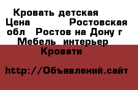 Кровать детская !!! › Цена ­ 2 600 - Ростовская обл., Ростов-на-Дону г. Мебель, интерьер » Кровати   